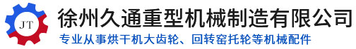 烘干机大齿轮_球磨机大齿轮_回转窑托轮-徐州久通重型机械制造有限公司