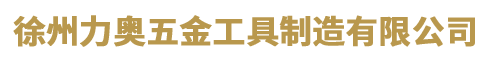 徐州力奥五金工具制造有限公司