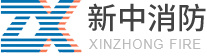 四川新中消防工程有限责任公司_消防工程_消防设施
