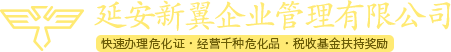 延安新翼首页-延安新翼专注延安贸易招商,政府招商,危险化学品证办理,代理记账