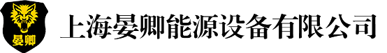 上海晏卿能源设备有限公司