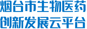 烟台市生物医药云平台-医药云平台_医疗数据平台_生物医药产业