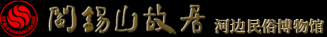 定襄县民俗旅游发展中心（定襄县河边民俗博物馆）-阎锡山故居,民俗博物馆