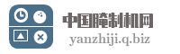 中国腌制机网