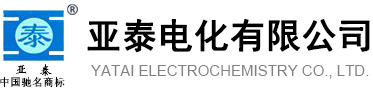 ﻿亚泰电化有限公司--亚泰|亚泰电化|亚泰公司
