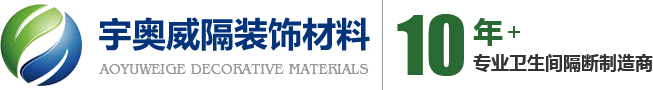重庆厕所卫生间隔断_洗手间隔断厂家-重庆宇奥威隔装饰材料有限公司