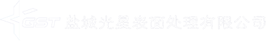 电泳加工_电泳加工厂_金属电泳加工-盐城光星表面处理有限公司