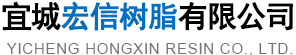 宜城宏信树脂有限公司--宜城宏信树脂|宏信树脂|宜城宏信树脂公司