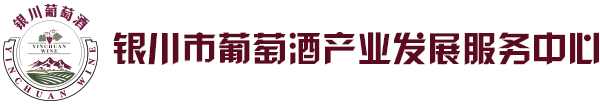 银川市葡萄酒产业发展服务中心