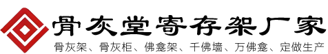 骨灰盒架厂家_骨灰存放架_骨灰盒寄存架_骨灰寄存架生产