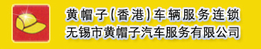 无锡黄帽子汽车贴膜,威固膜,凹坑修复，无锡威固专营店-无锡黄帽子连锁
