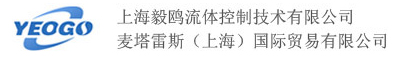 上海毅鸥流体控制技术有限公司（麦塔雷斯）