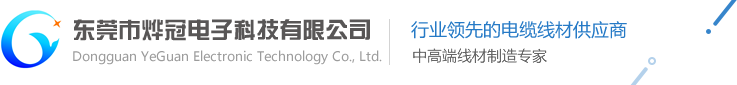 东莞市烨冠电子科技有限公司,耳机线厂家 广东耳机线厂家 东莞耳机线 数据线厂家 专业耳机线制造商