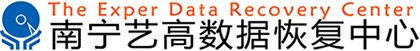 南宁艺高数据恢复中心  南宁数据恢复  南宁数据修复　广西数据恢复　广西数据修复　data recovery