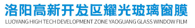 洛阳建筑贴膜_玻璃贴膜_工程贴膜_居家贴膜-洛阳高新开发区耀光玻璃窗膜销售部