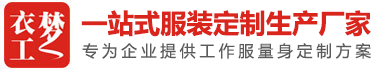 武汉工作服定做-武汉衣工梦工作服厂家