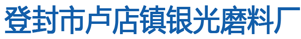 棕刚玉|棕刚玉喷砂|金刚砂-登封市卢店镇银光磨料厂