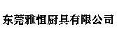 东莞厨具设备_东莞厨房设备_东莞厨房设备厂-东莞市雅恒厨具有限公司