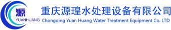 重庆源瑝水处理设备有限公司