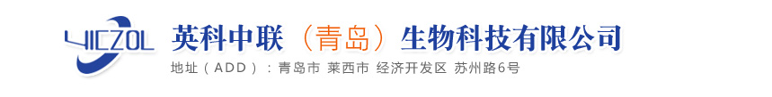 质量缔造-领先技术-携手共赢 - 英科中联（青岛）生物科技有限公司