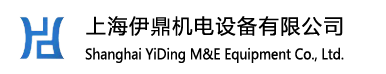 上海伊鼎机电设备有限公司