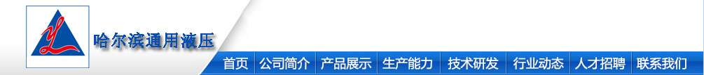 哈尔滨通用液压机械制造有限公司