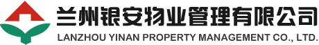 兰州银安物业管理有限公司|兰州银安物业管理有限公司