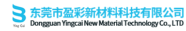 东莞市盈彩新材料科技有限公司