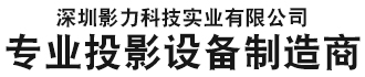 深圳影力科技实业有限公司_深圳影力科技实业有限公司