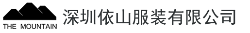 深圳依山服装有限公司