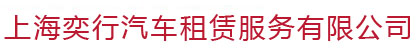 上海奕行汽车租赁服务有限公司