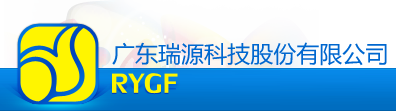 广东瑞源科技股份有限公司