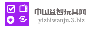 中国益智玩具网