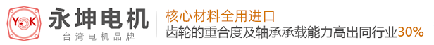 减速电机-蜗轮蜗杆减速机-无刷电机-防爆电机-永坤电机