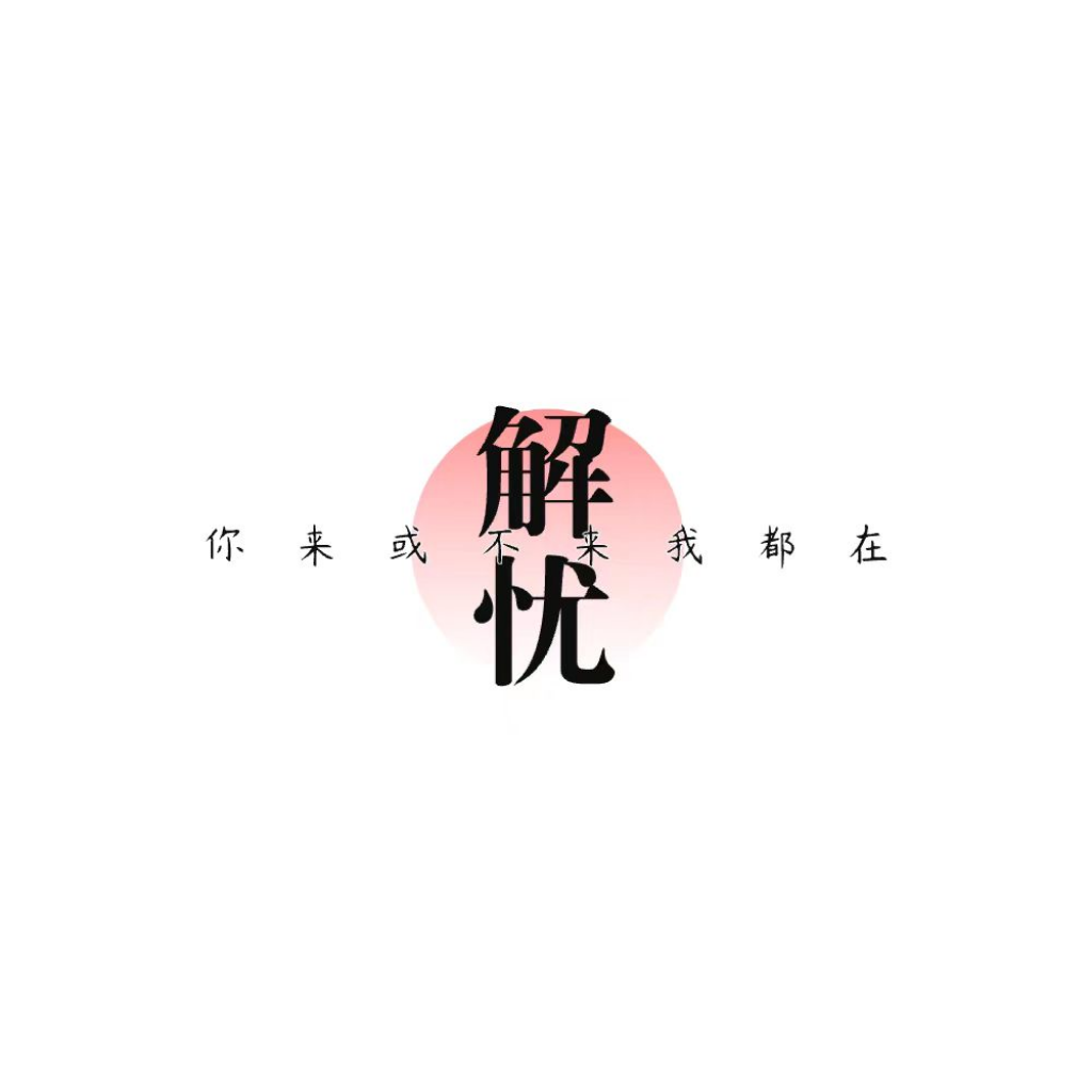 解忧社交