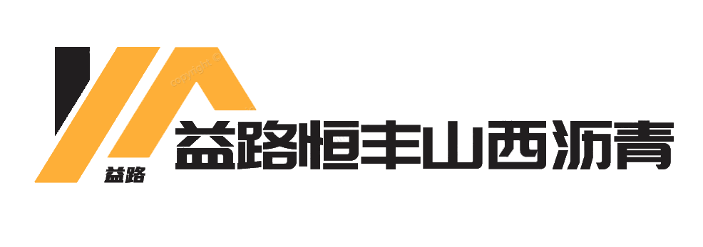 益路恒丰山西沥青科技有限公司