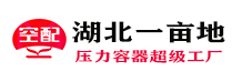 储气罐_储气罐厂家_储气罐品牌_湖北一亩地