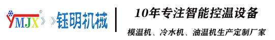 提升生产效率！了解多功能模温机和冷水机的应用-广西钰明机械设备有限公司
