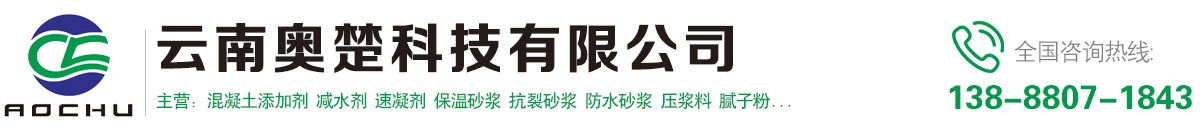 云南砂浆批发-昆明保温砂浆「曲靖玉溪贵州砂浆厂家」认准云南奥楚科技有限公司
