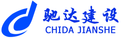 云南驰达建设工程有限公司建筑施工总承包，公路市政项目施工，劳务专业分包，建筑装饰