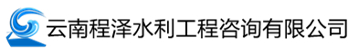 云南程泽水利工程咨询有限公司,云南程泽水利，云南程泽,程泽，程泽水利