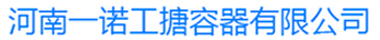 首页 - 河南一诺工搪容器有限公司.