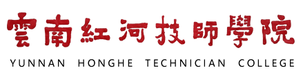云南红河技师学院