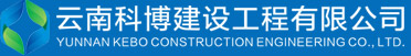 电力施工_电力工程建设_输变电劳务派遣-云南科博建设工程有限公司