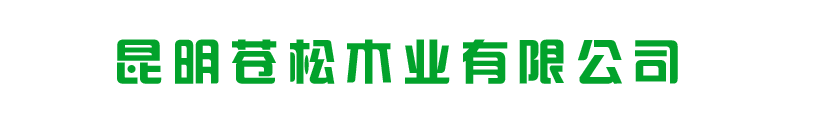 昆明防腐木_云南防腐木屋_昆明防腐木厂_云南防腐木厂家_昆明塑木厂家_昆明苍松木业有限公司