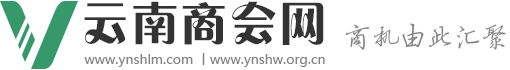 云南商会网-云南商会联盟