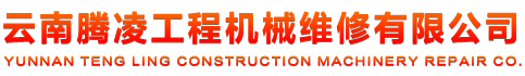 云南腾凌工程机械维修有限公司