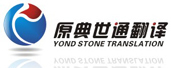 北京翻译公司|北京原典世通翻译公司|电话010-64616649