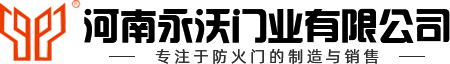 钢质防火门批发,木质防火门厂家_河南永沃门业有限公司