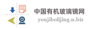 中国有机玻璃镜网